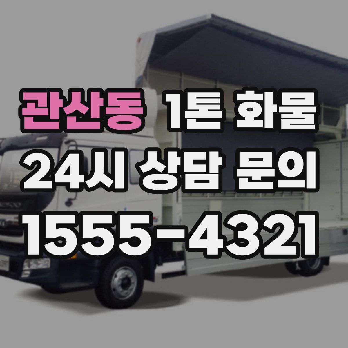 관산동 1톤 화물