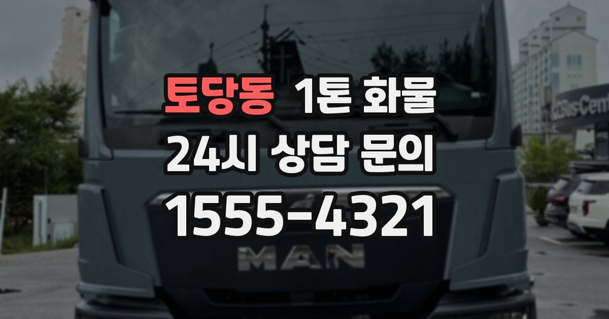 토당동 1톤 화물