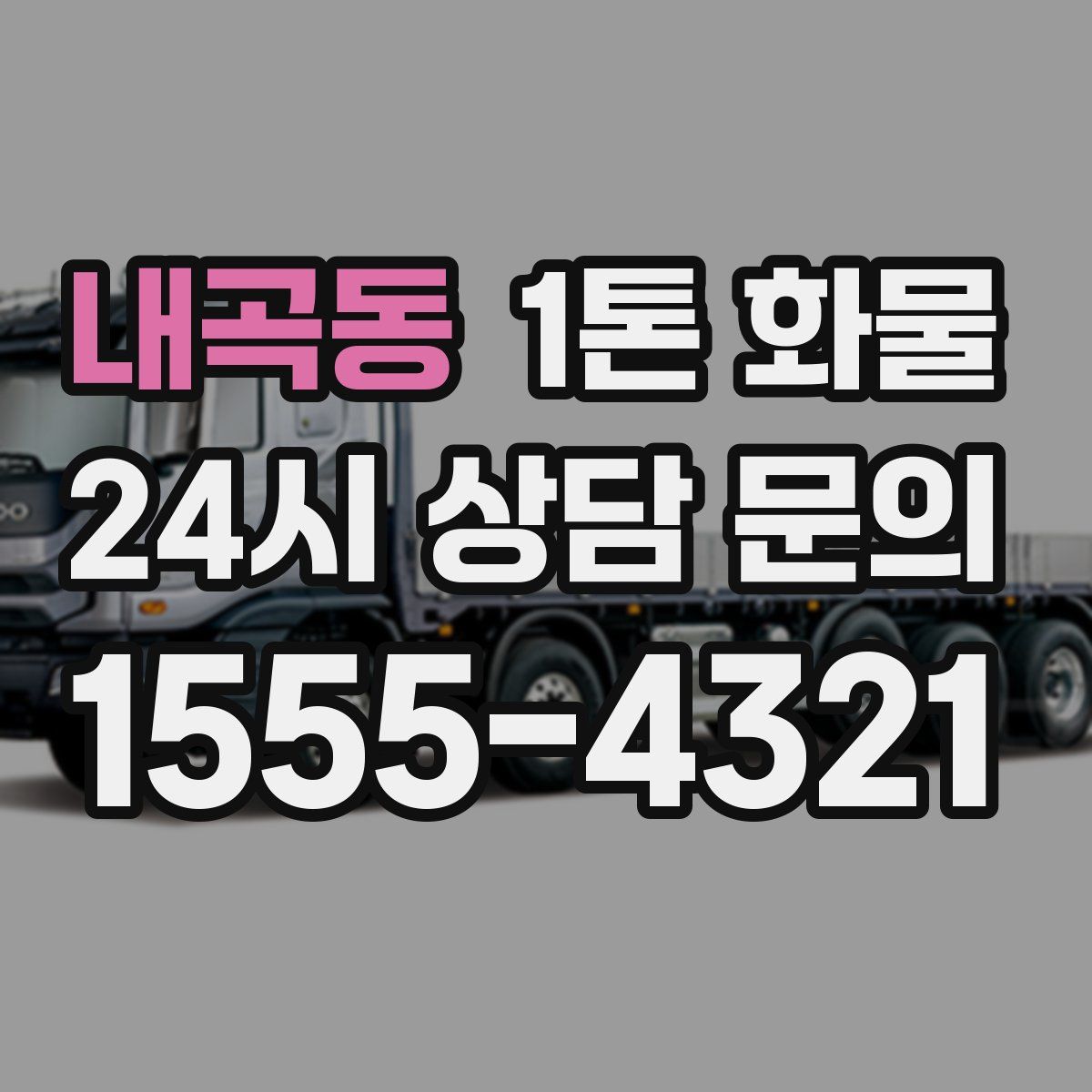 내곡동 1톤 화물