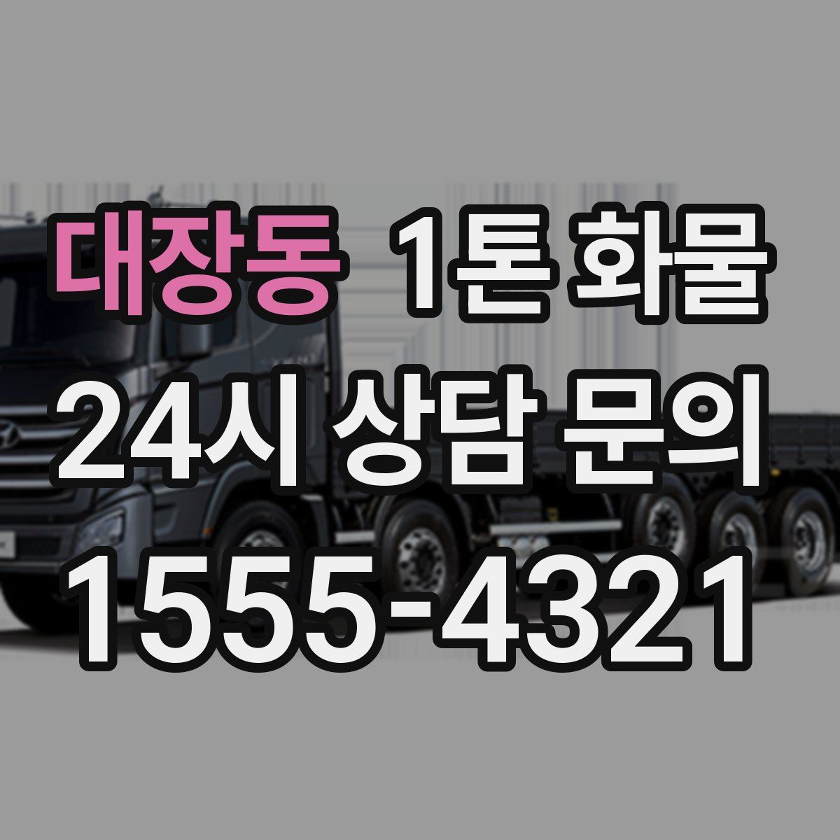 대장동 1톤 화물