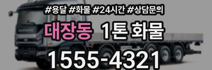 대장동 1톤 화물