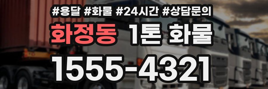 화정동 1톤 화물