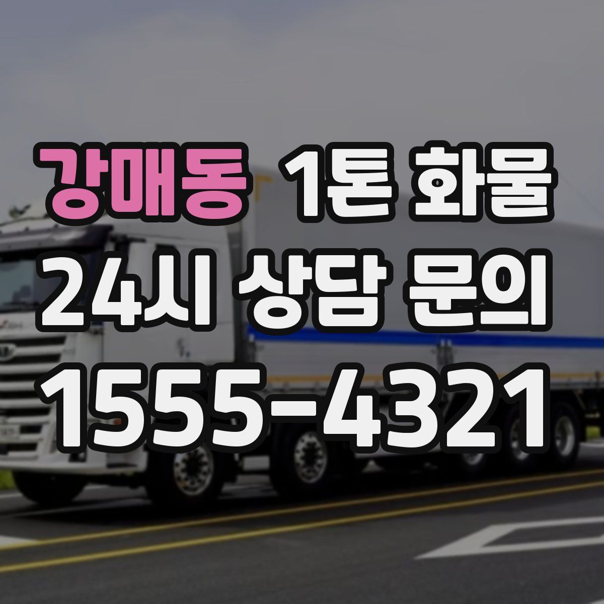 강매동 1톤 화물