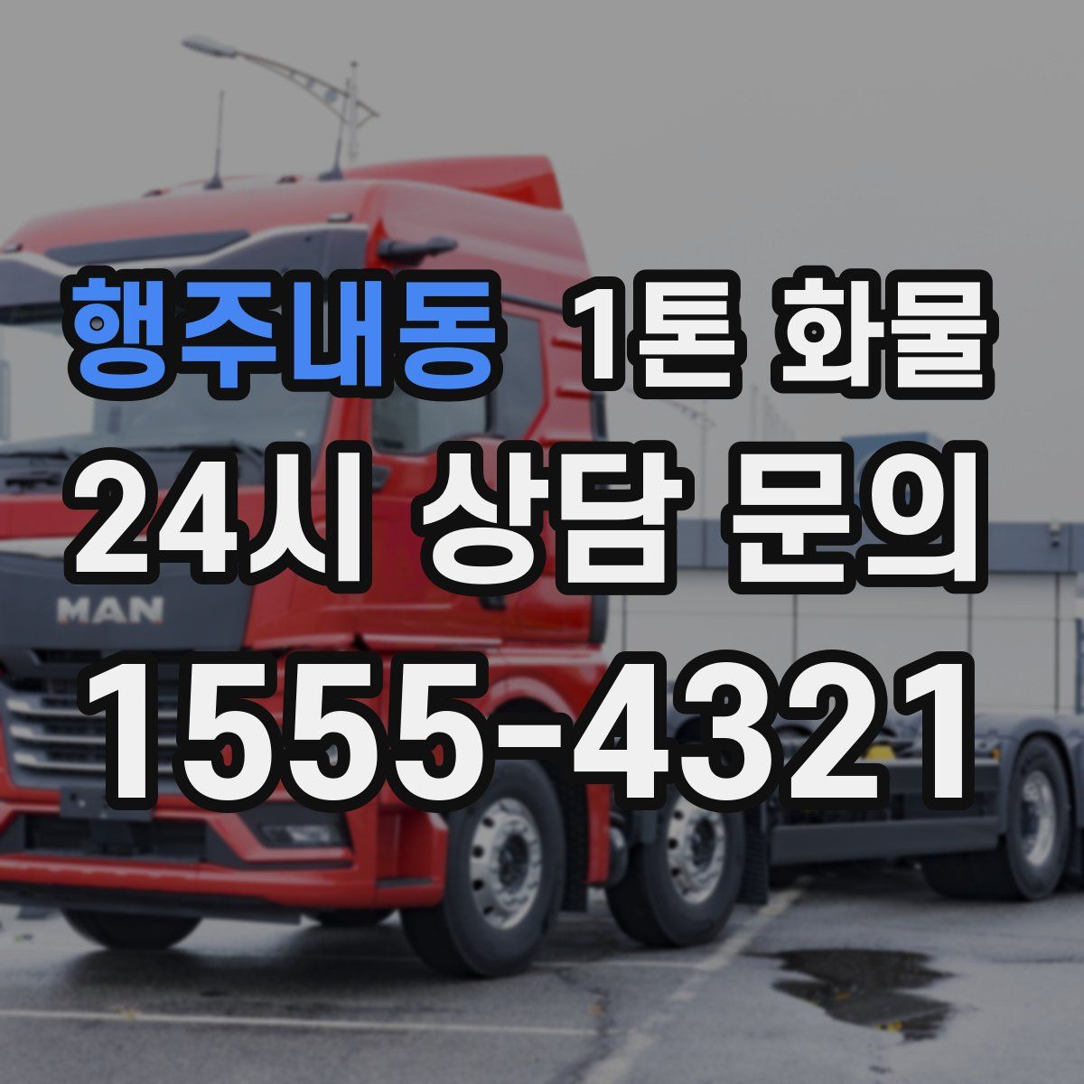 행주내동 1톤 화물
