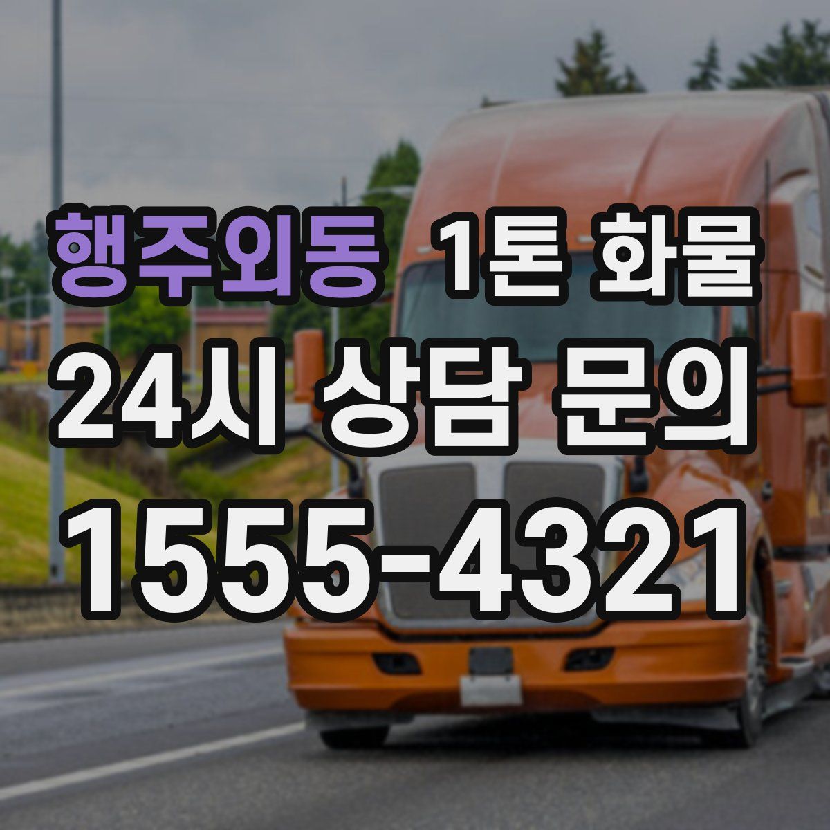 행주외동 1톤 화물