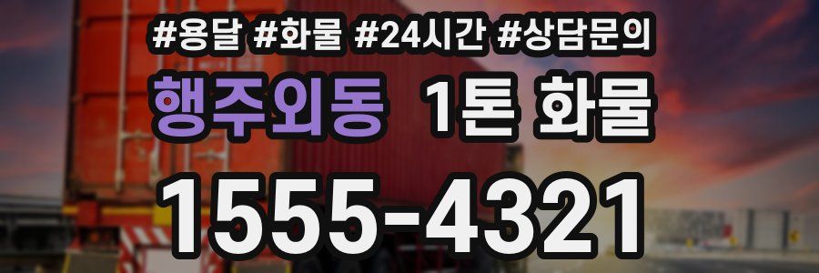 행주외동 1톤 화물