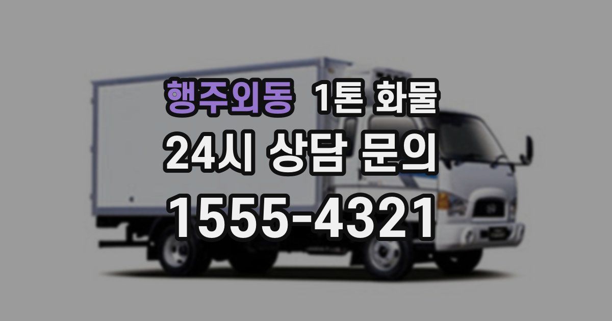 행주외동 1톤 화물