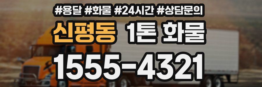 신평동 1톤 화물