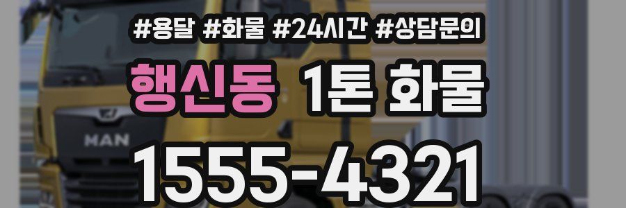 행신동 1톤 화물