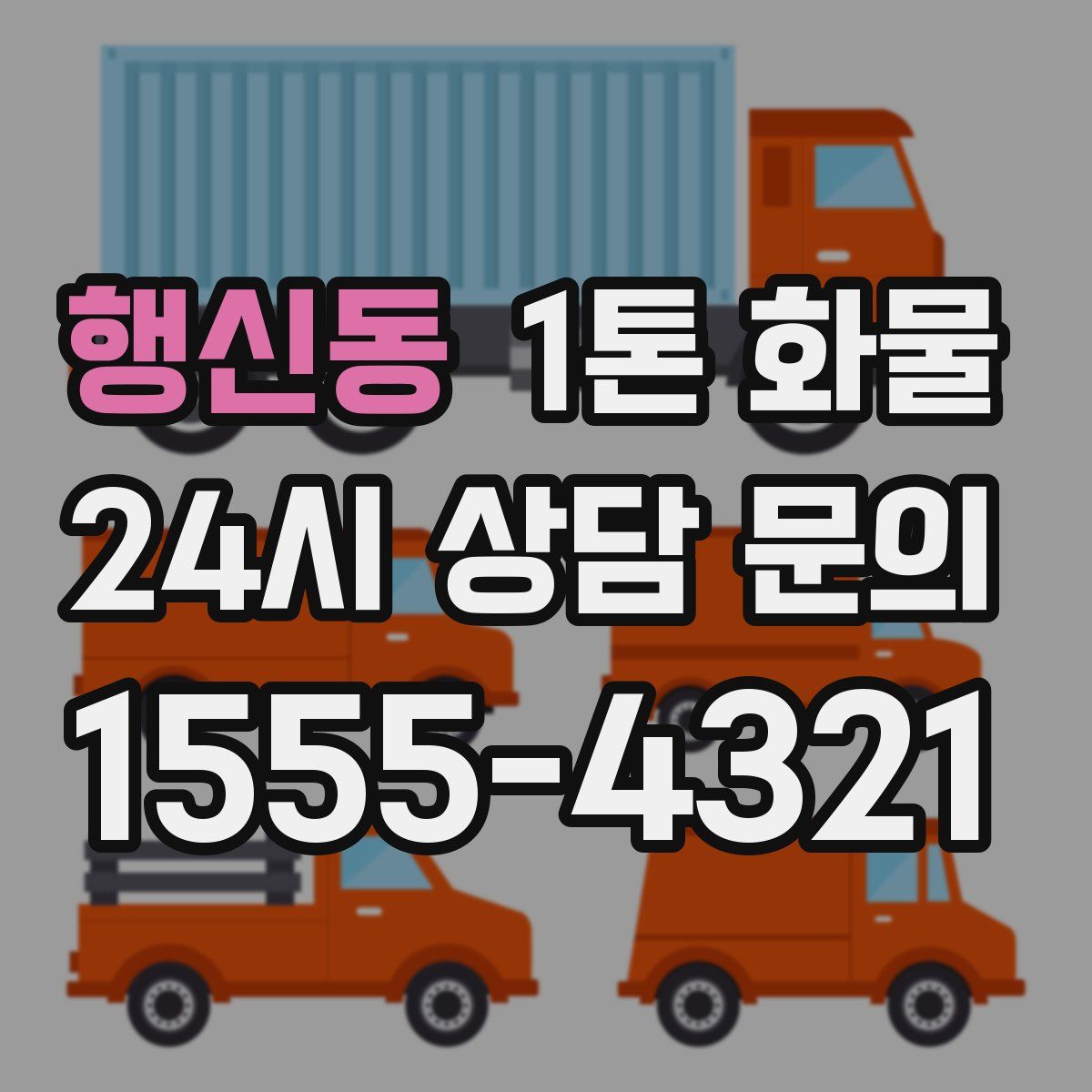 행신동 1톤 화물