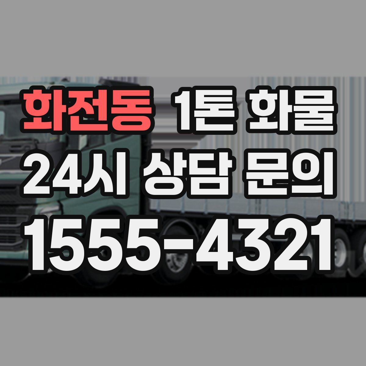 화전동 1톤 화물