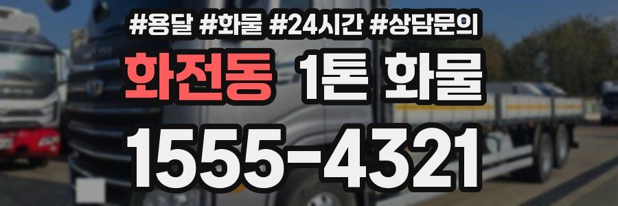 화전동 1톤 화물