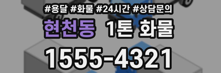현천동 1톤 화물