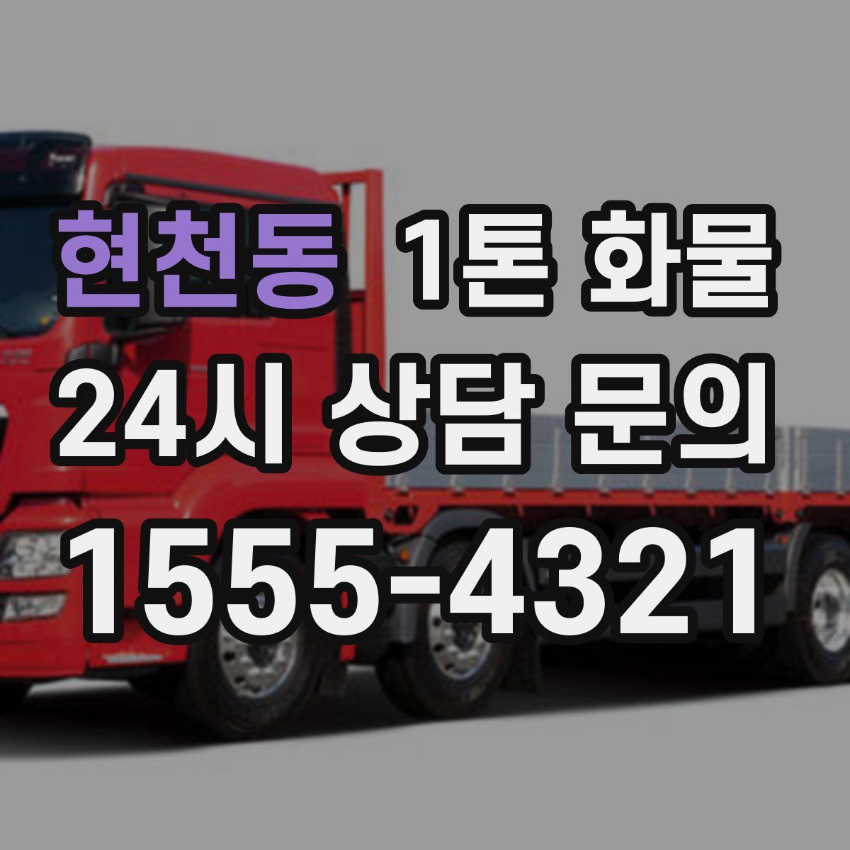 현천동 1톤 화물