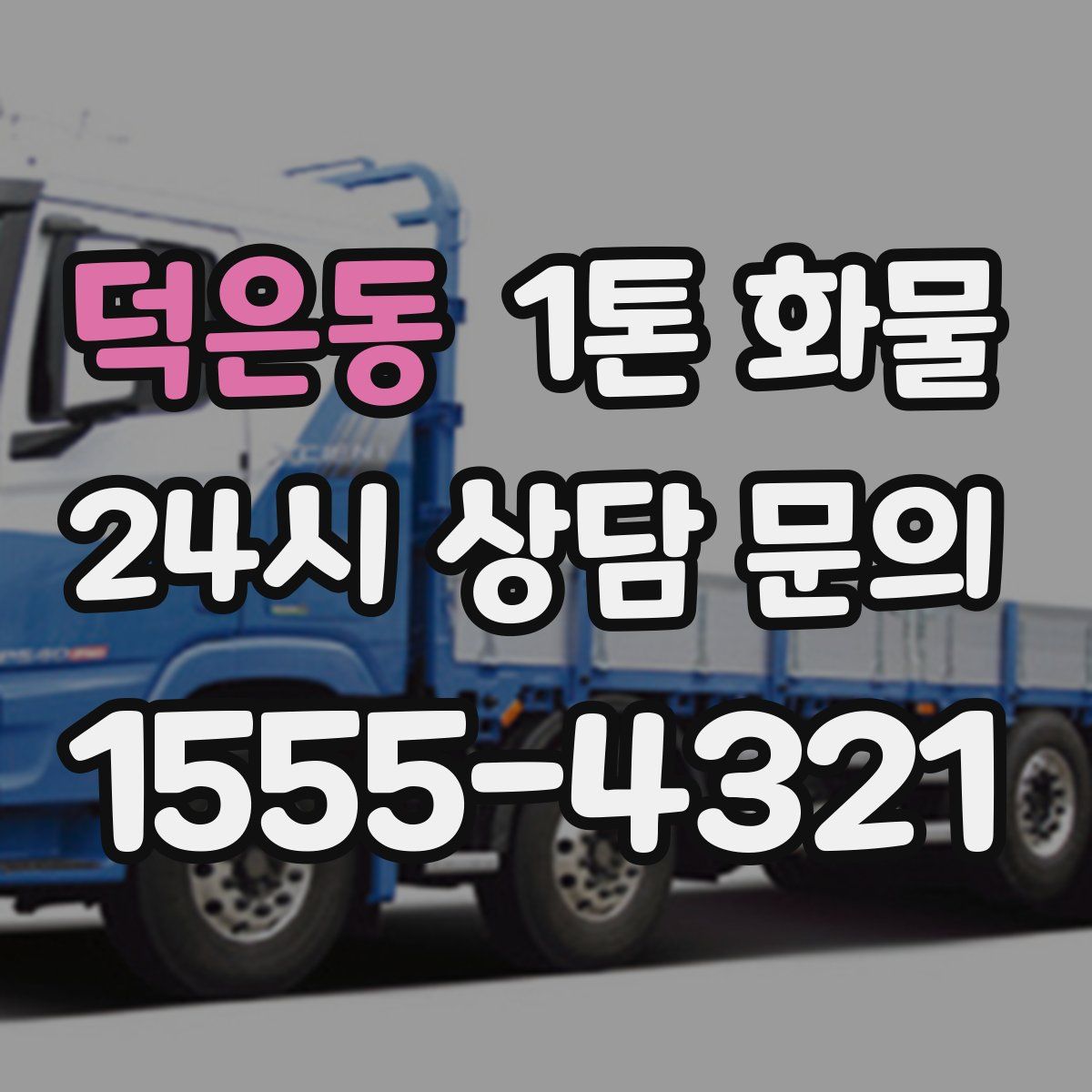덕은동 1톤 화물