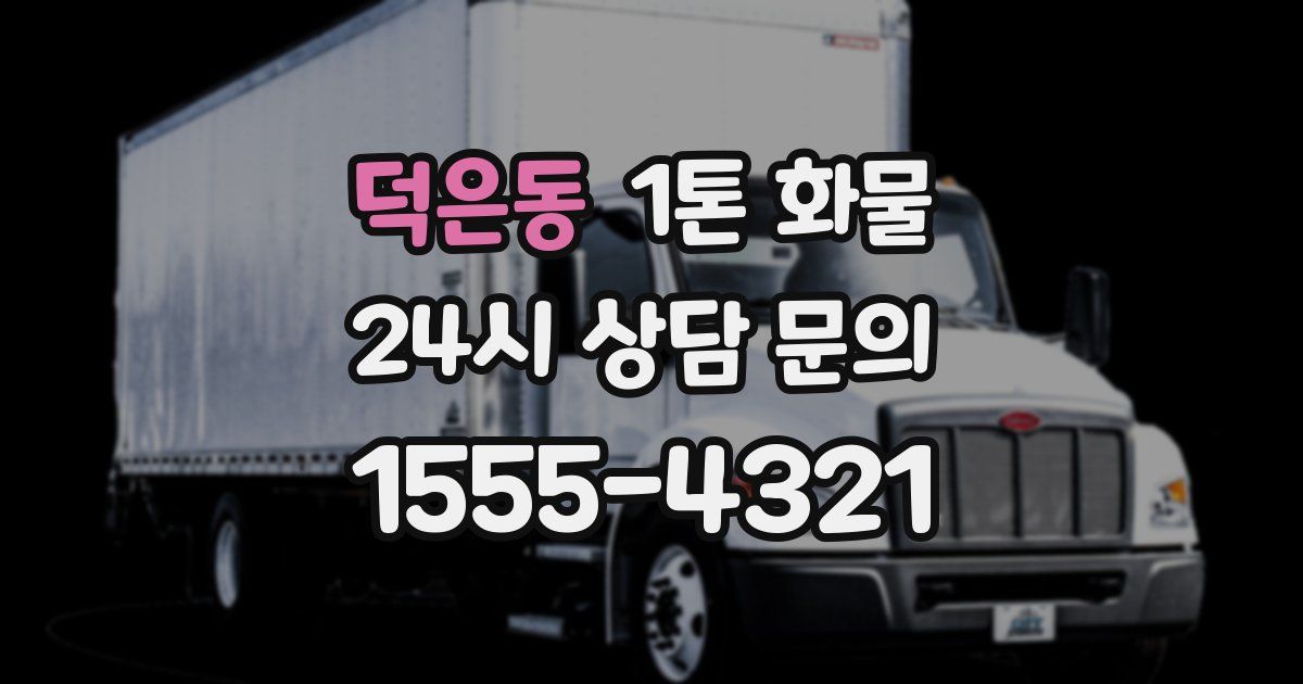 덕은동 1톤 화물