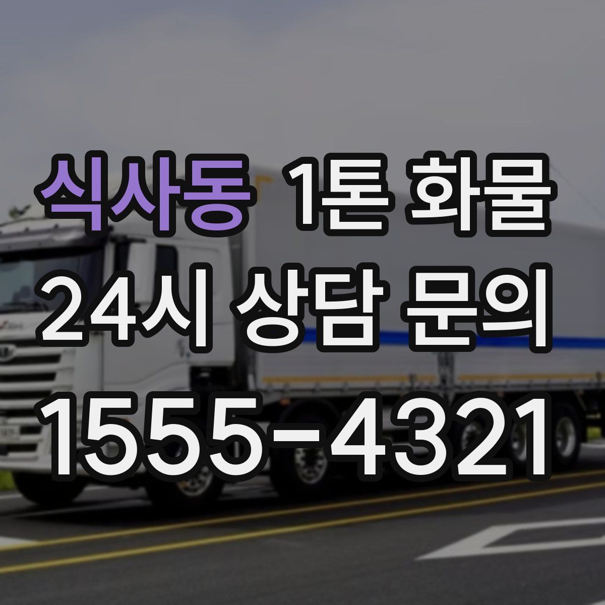 식사동 1톤 화물