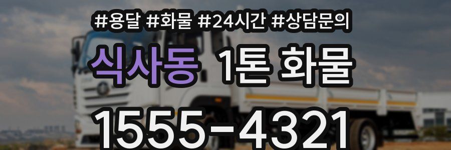 식사동 1톤 화물