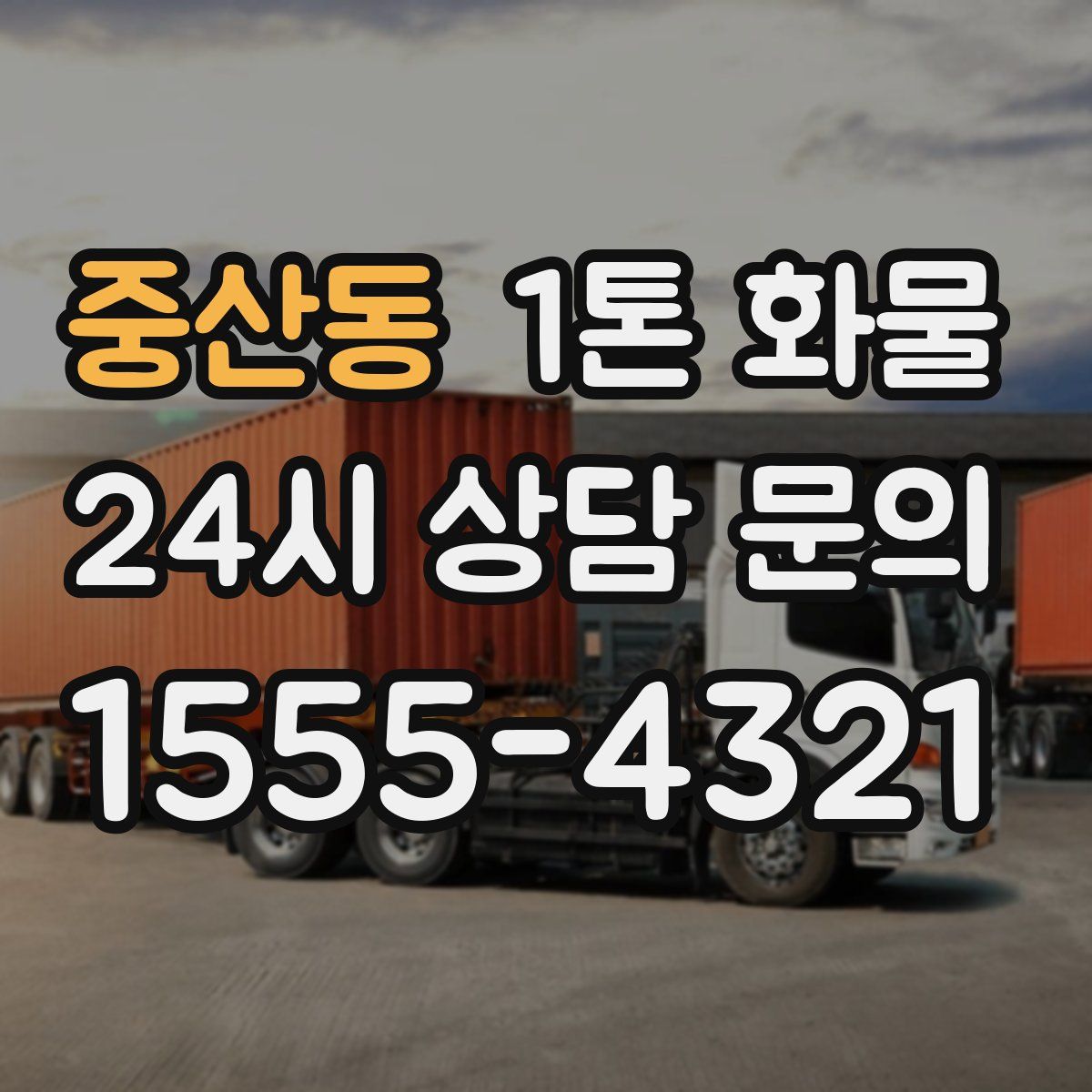 중산동 1톤 화물