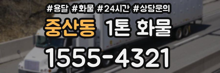 중산동 1톤 화물