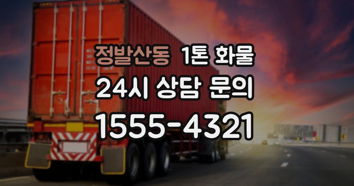 정발산동 1톤 화물