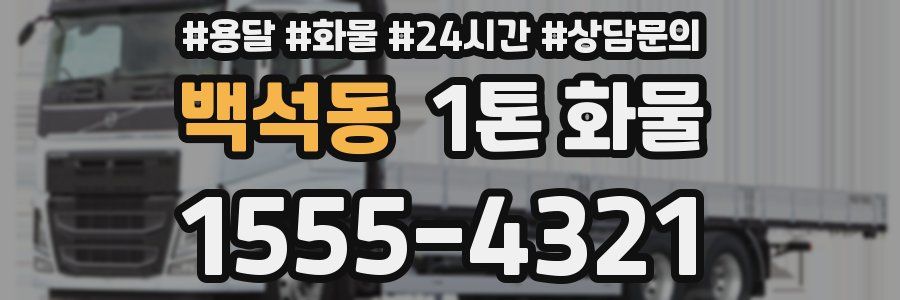 백석동 1톤 화물