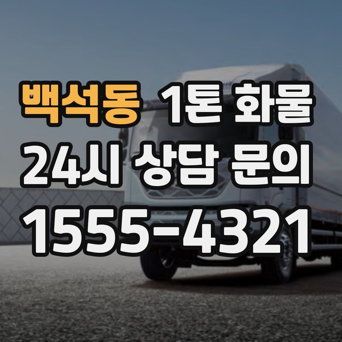 백석동 1톤 화물