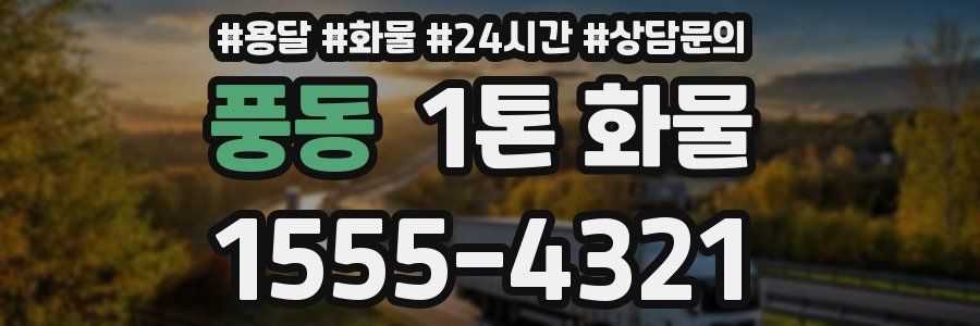 풍동 1톤 화물