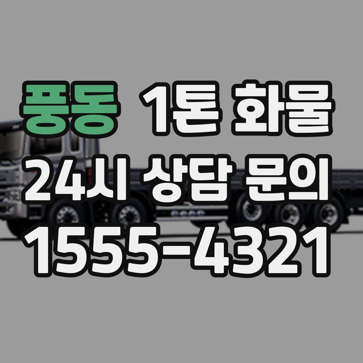 풍동 1톤 화물