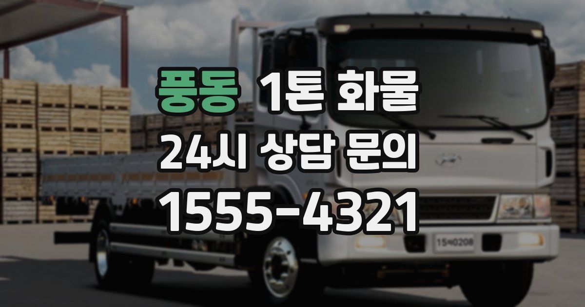 풍동 1톤 화물