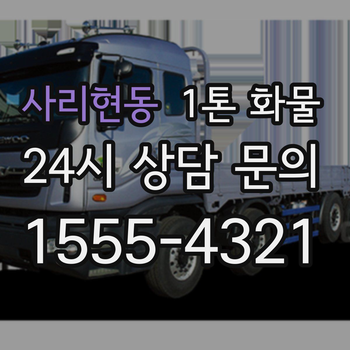 사리현동 1톤 화물