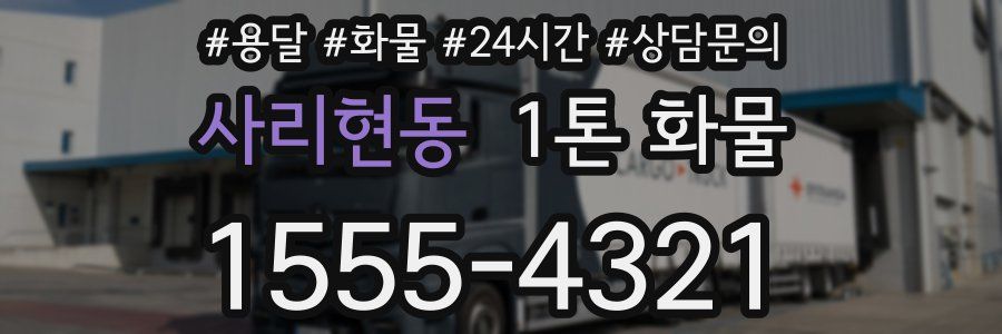 사리현동 1톤 화물