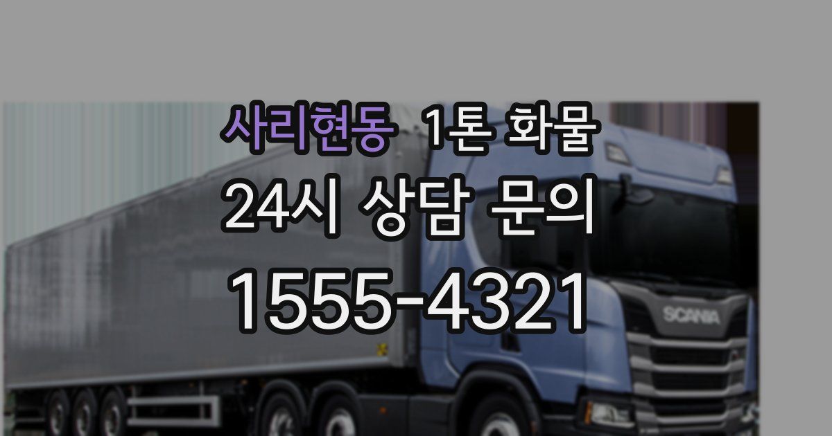 사리현동 1톤 화물