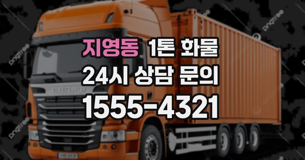 지영동 1톤 화물
