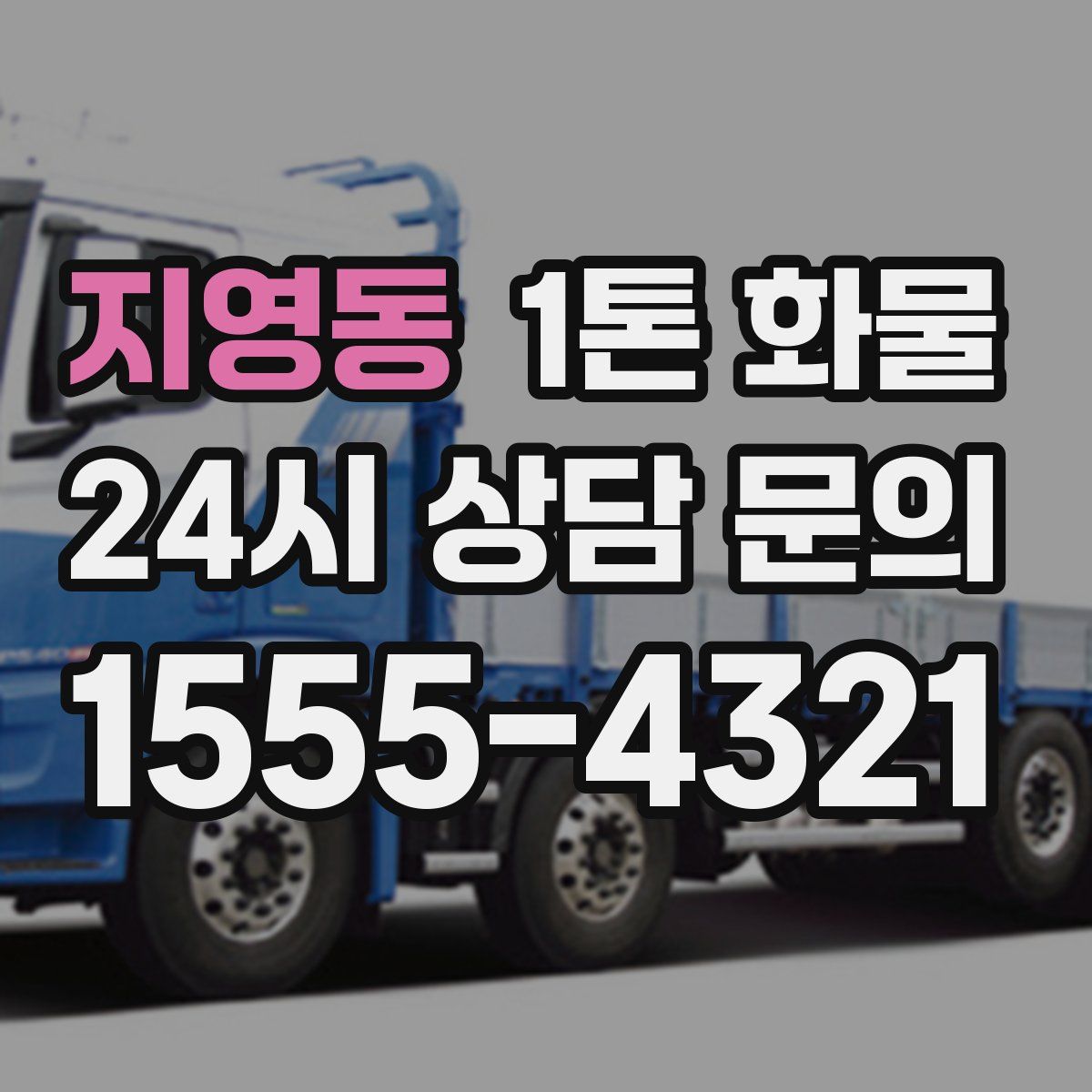 지영동 1톤 화물