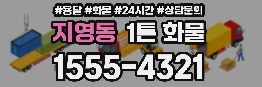 지영동 1톤 화물