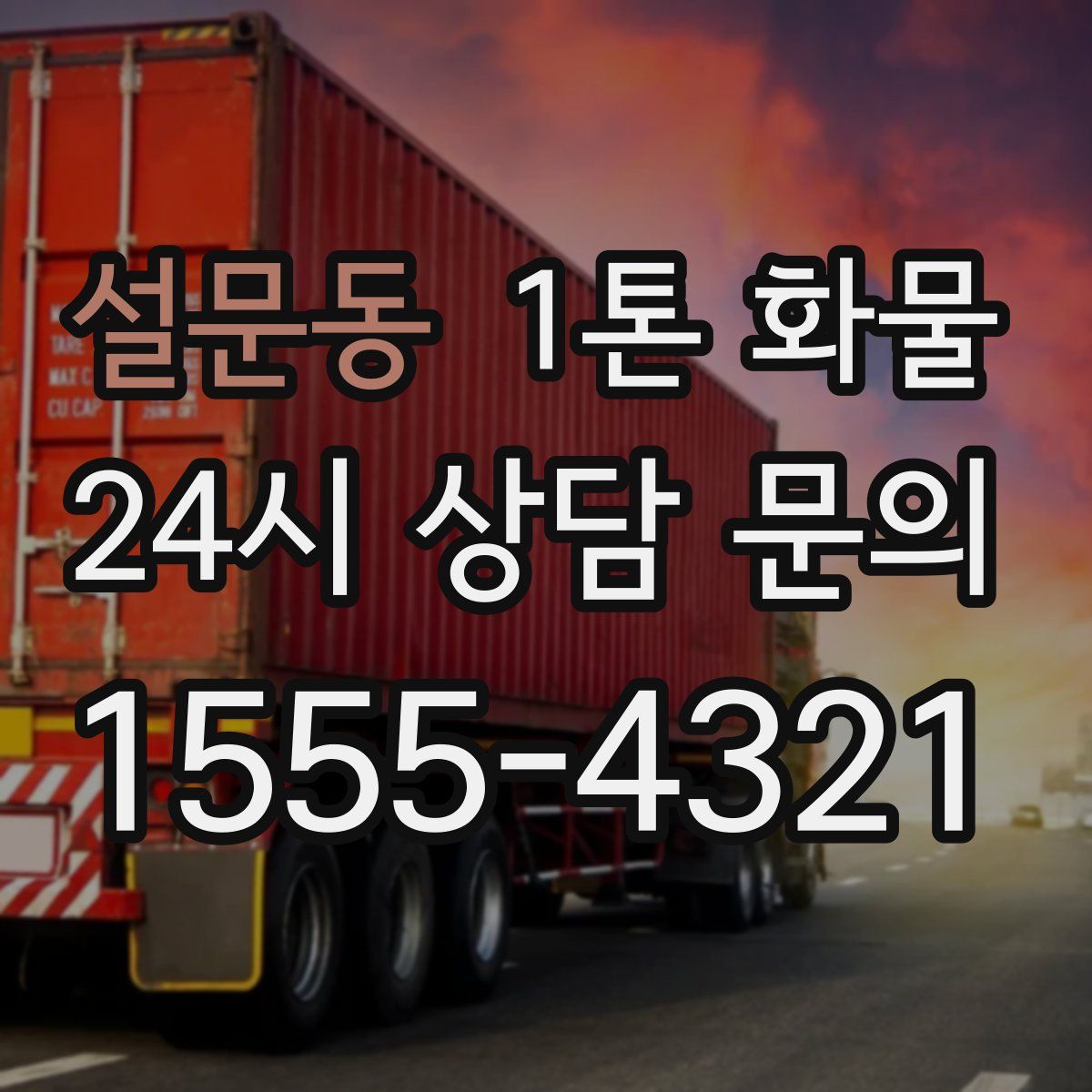 설문동 1톤 화물