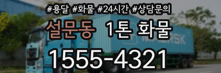 설문동 1톤 화물