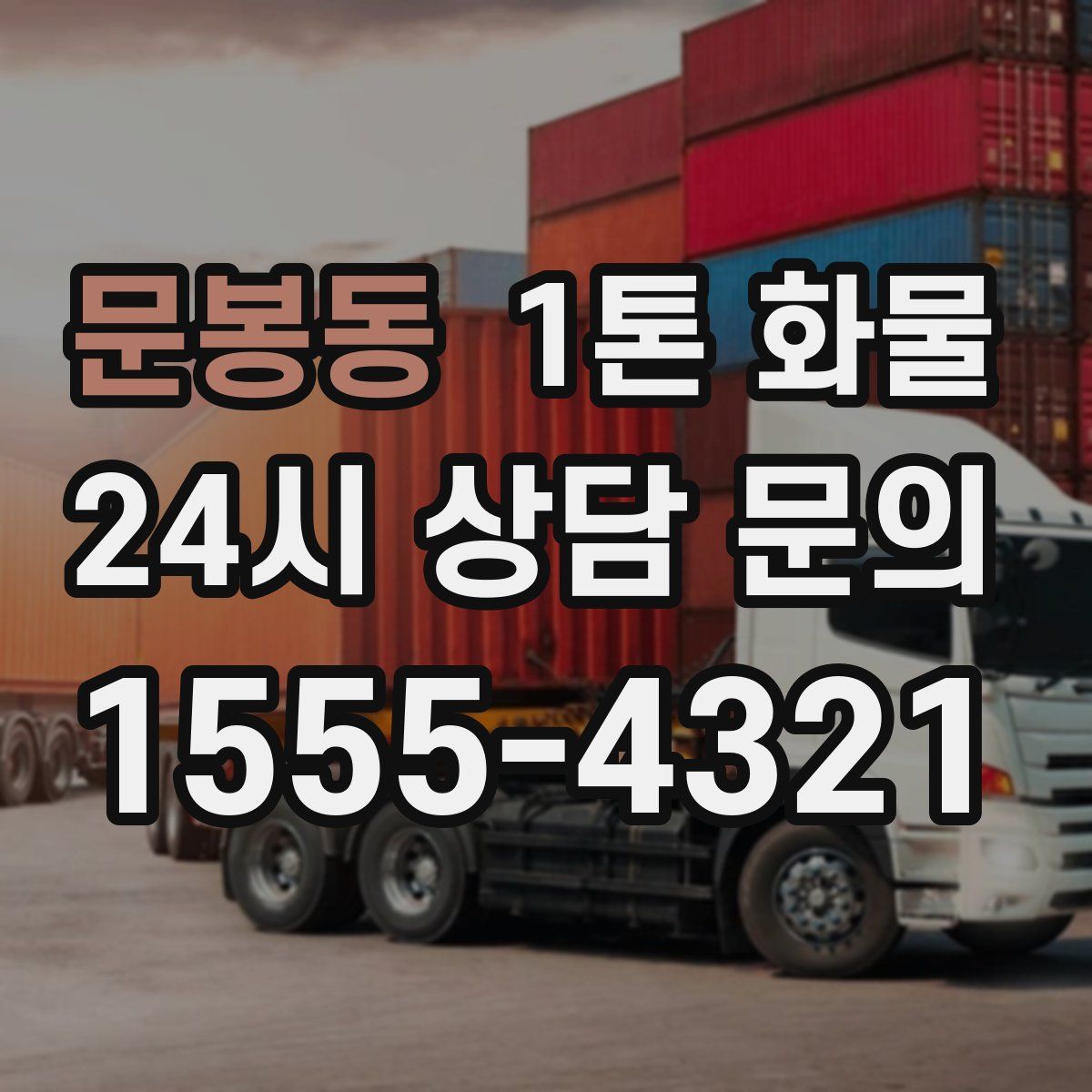문봉동 1톤 화물