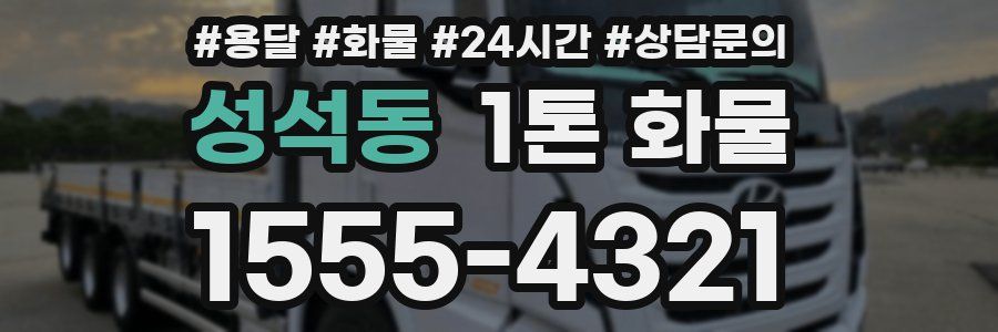 성석동 1톤 화물