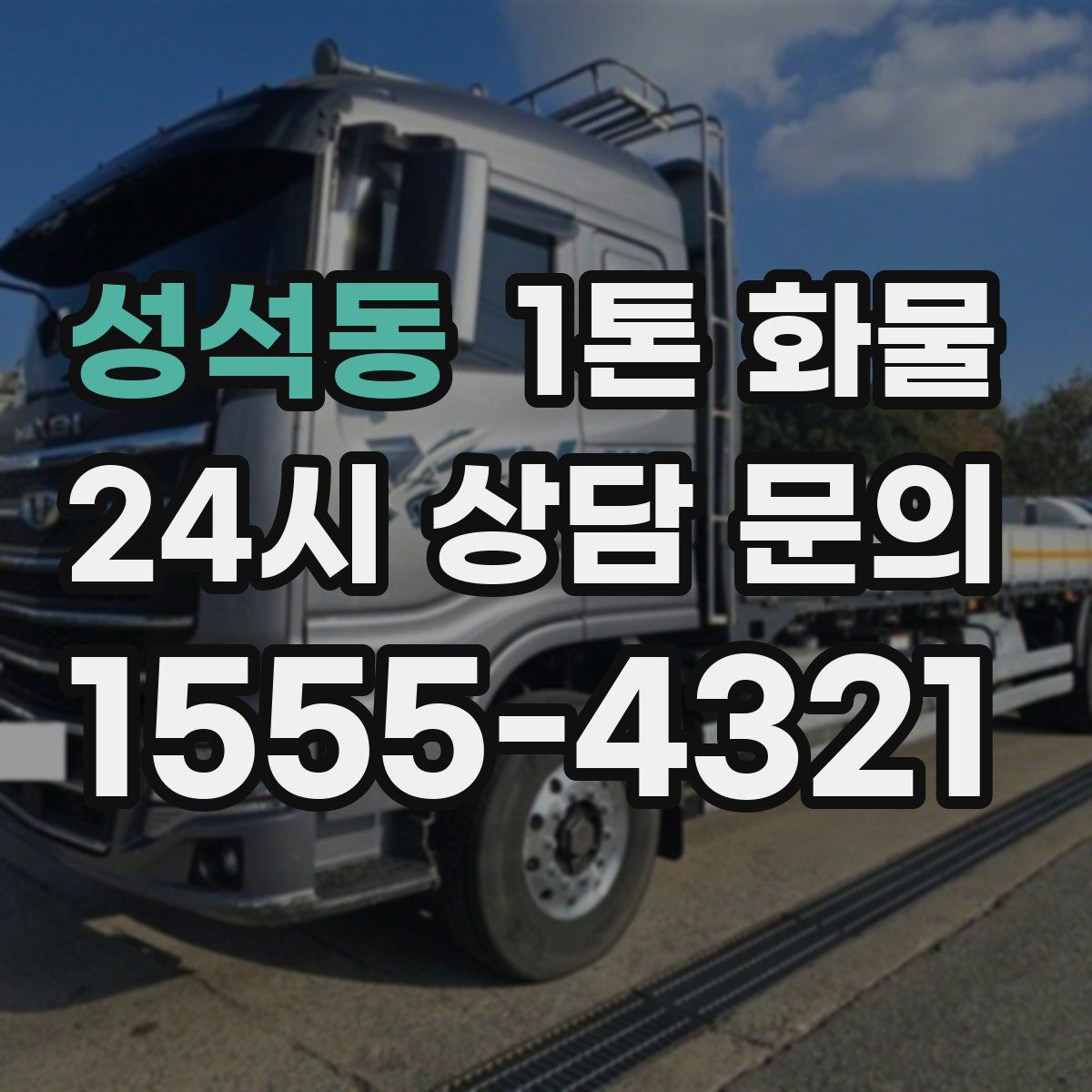 성석동 1톤 화물
