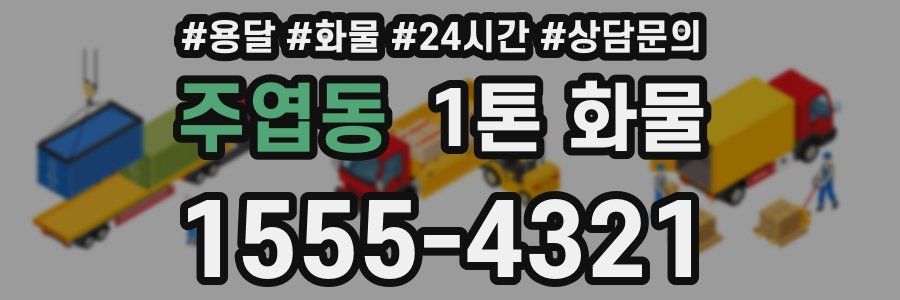 주엽동 1톤 화물