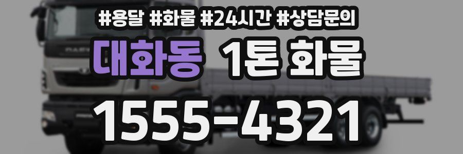 대화동 1톤 화물
