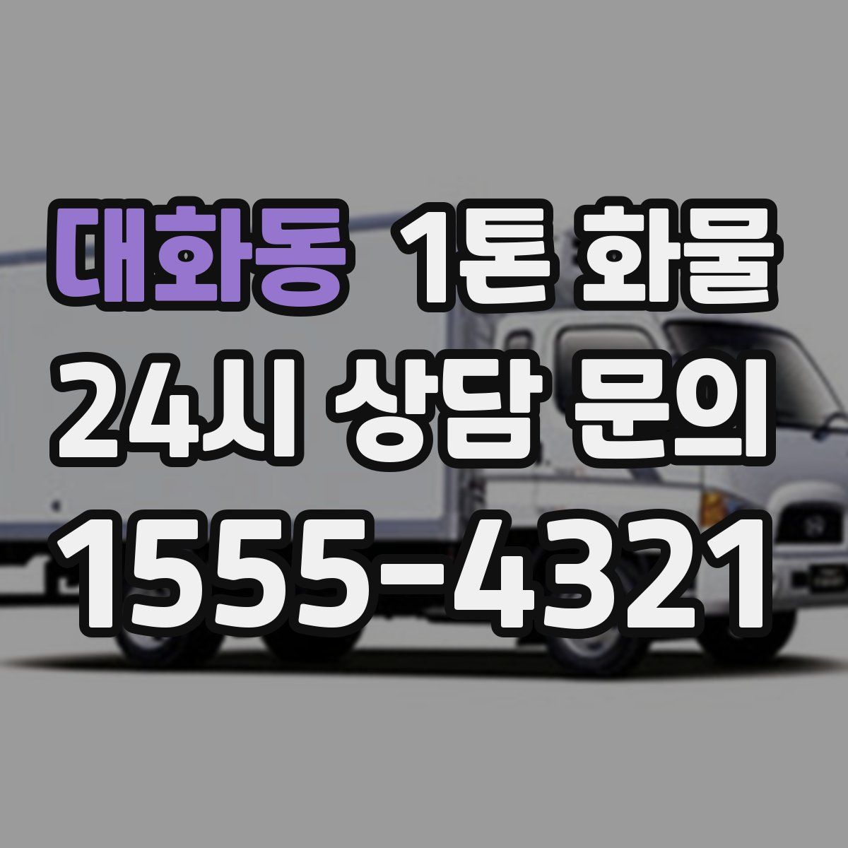 대화동 1톤 화물