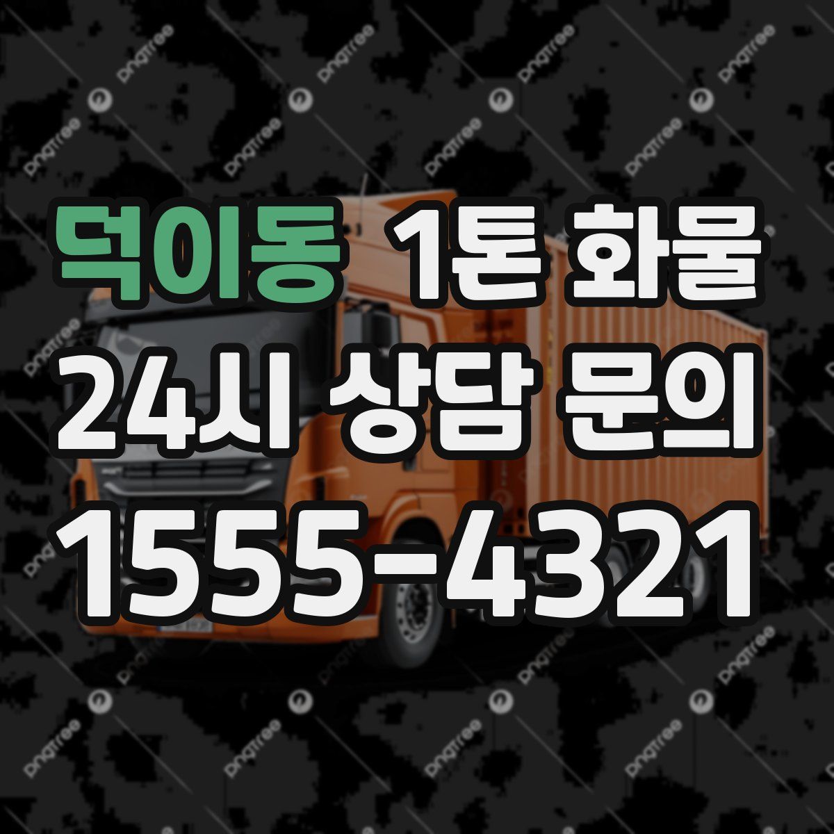 덕이동 1톤 화물