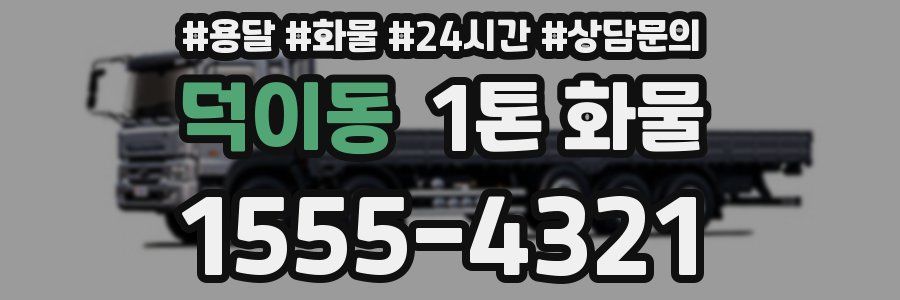 덕이동 1톤 화물