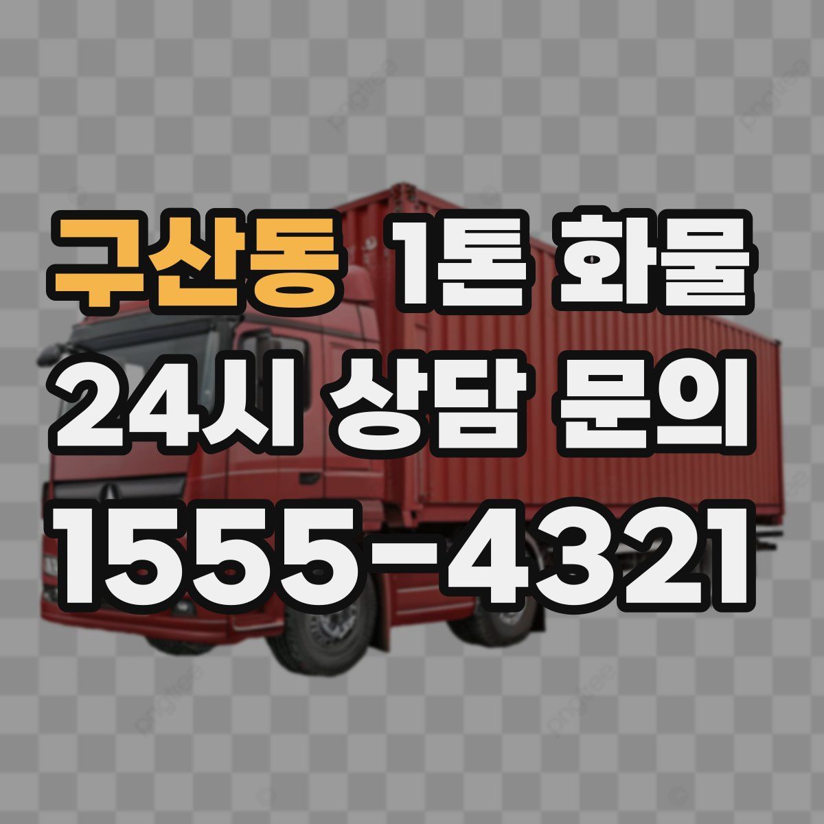 구산동 1톤 화물