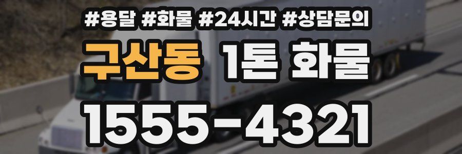 구산동 1톤 화물