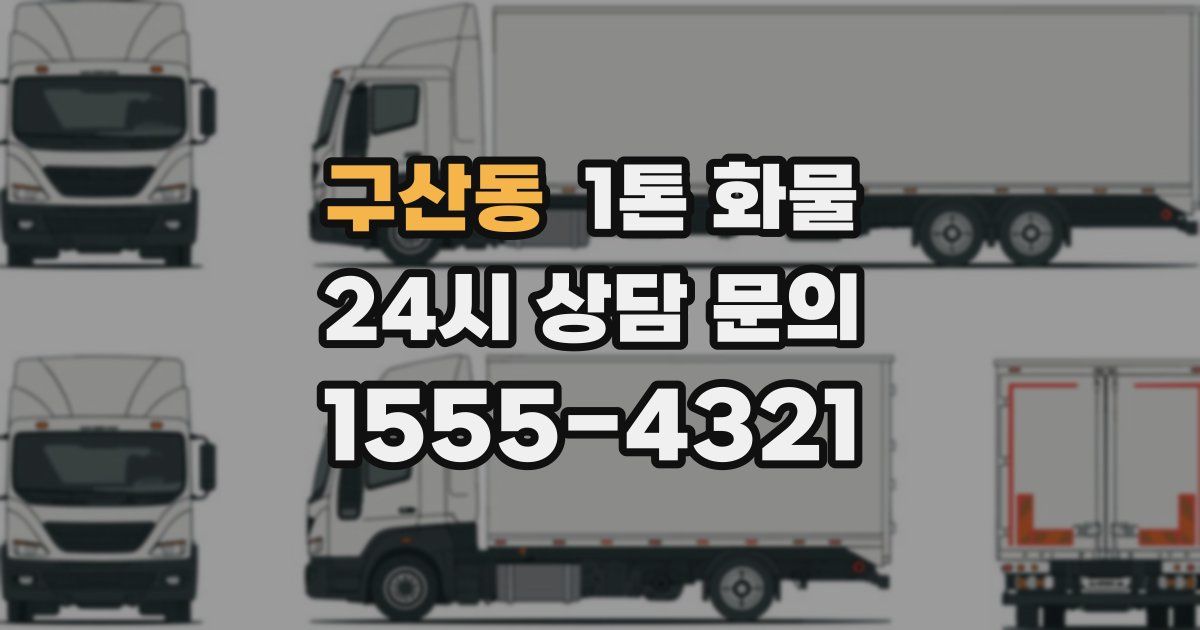 구산동 1톤 화물