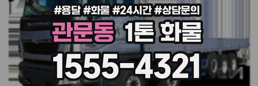 관문동 1톤 화물